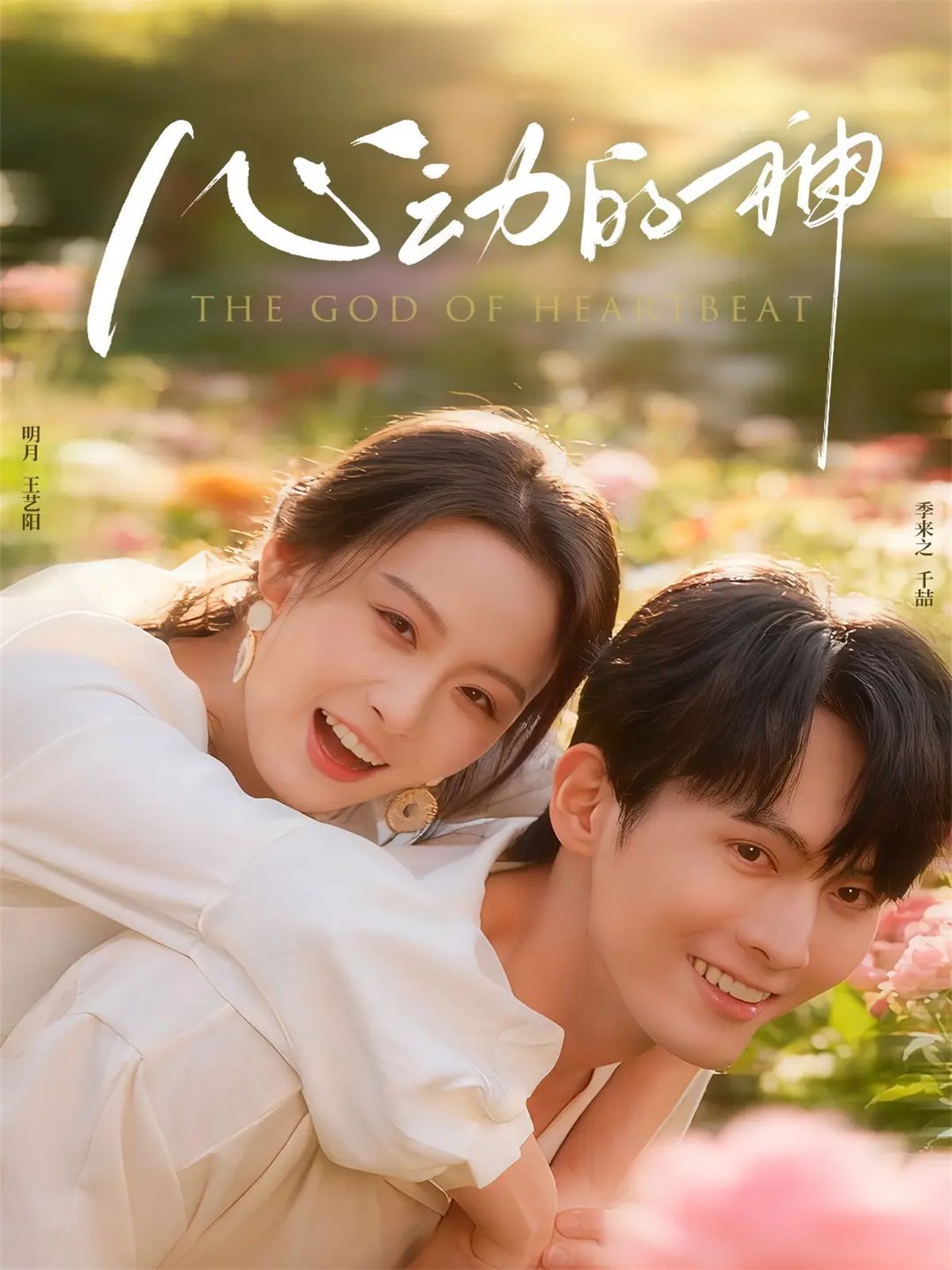 心动的神 全集完结(大结局)