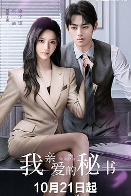 我亲爱的秘书 (2025) 第01集