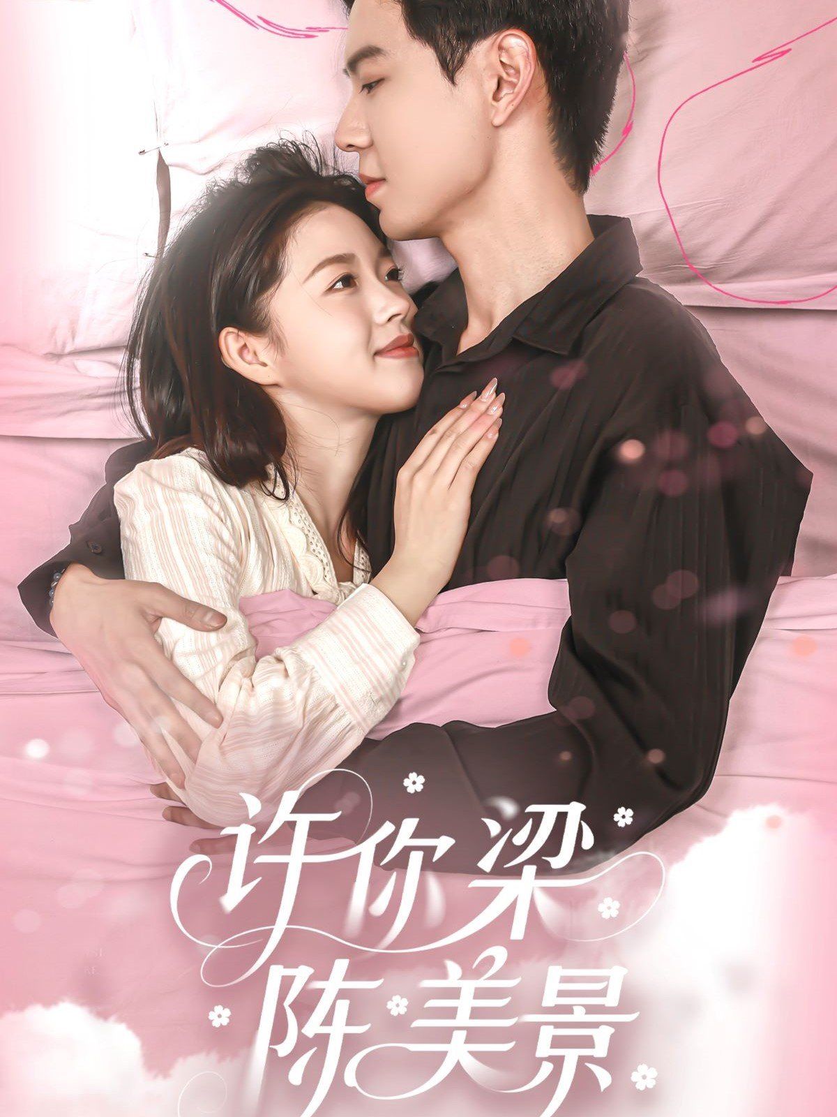 许你梁陈美景 全集完结(大结局)