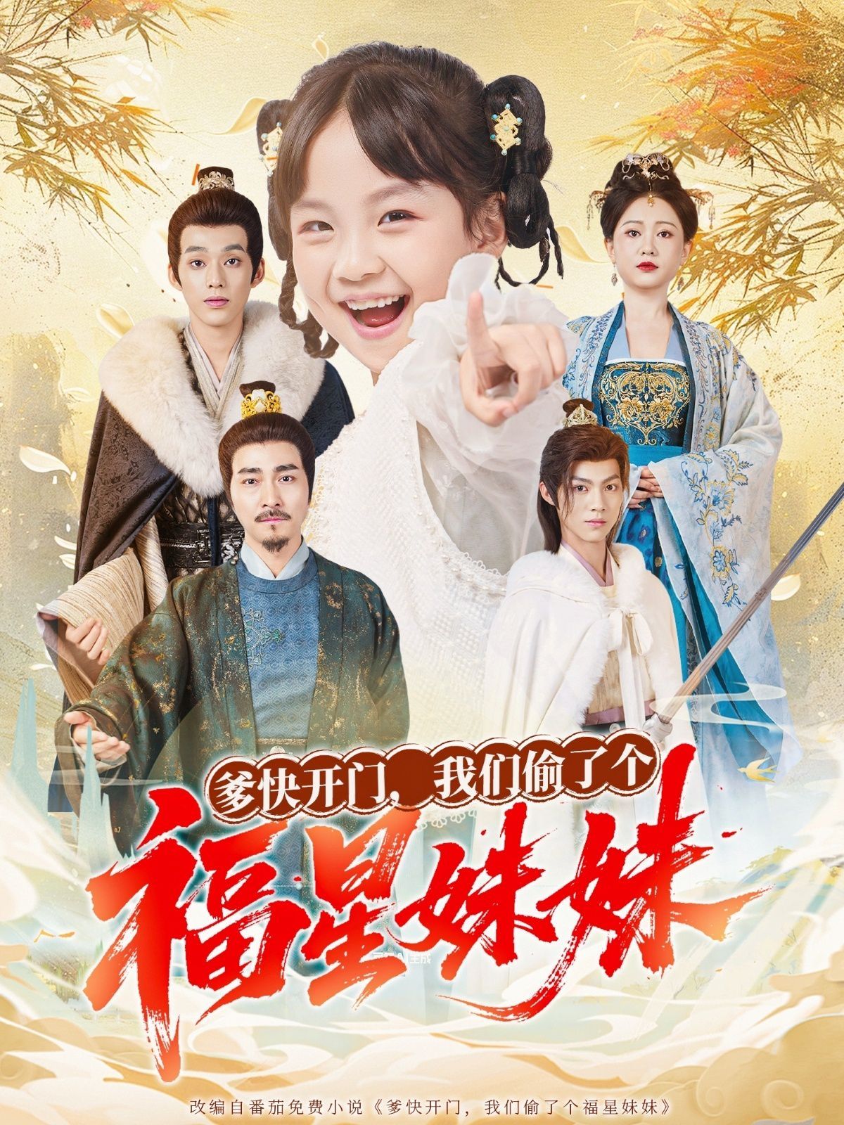 爹快开门我们偷了个福星妹妹 全集完结(大结局)