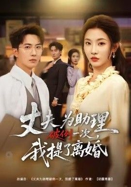 夫为助理破例一次，我提了离婚 全集完结(大结局)