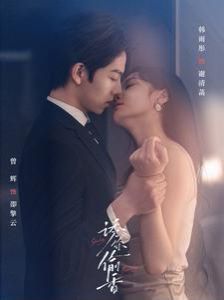 诱你偷香 第21-40集