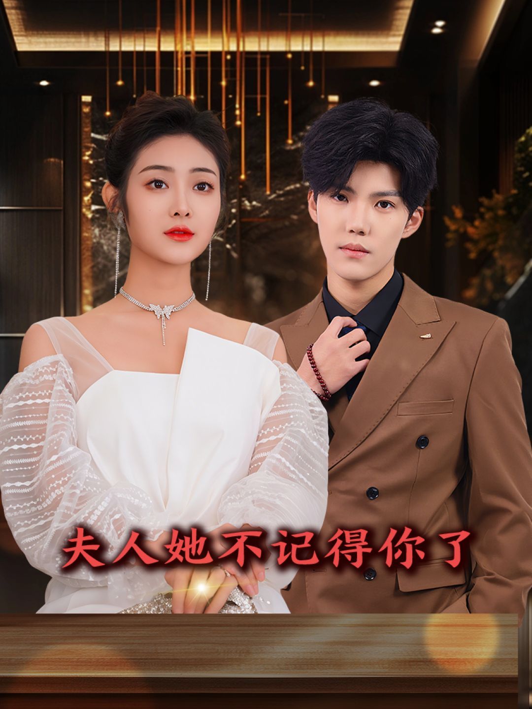 夫人她不记得你了 第1-40集