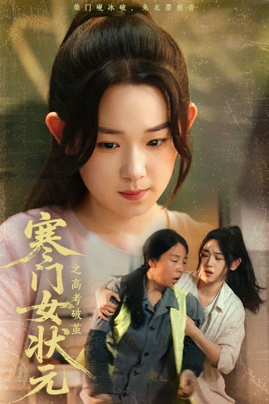 寒门女状元之高考破茧 第02集