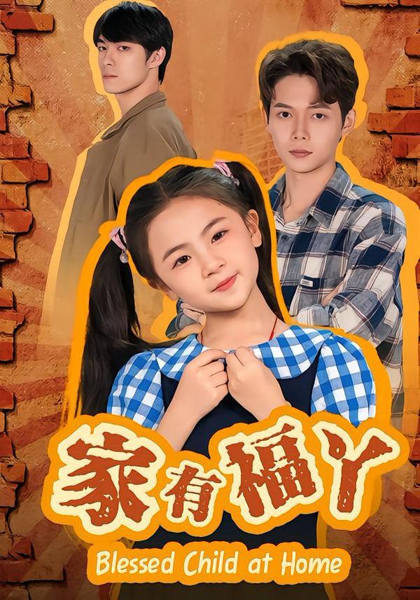 家有福丫 全集完结(大结局)