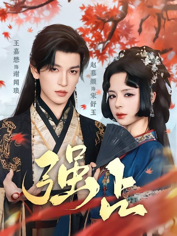 强占 全集完结(大结局)