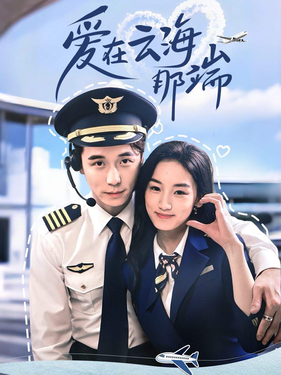 爱在云海那端 全集完结(大结局)