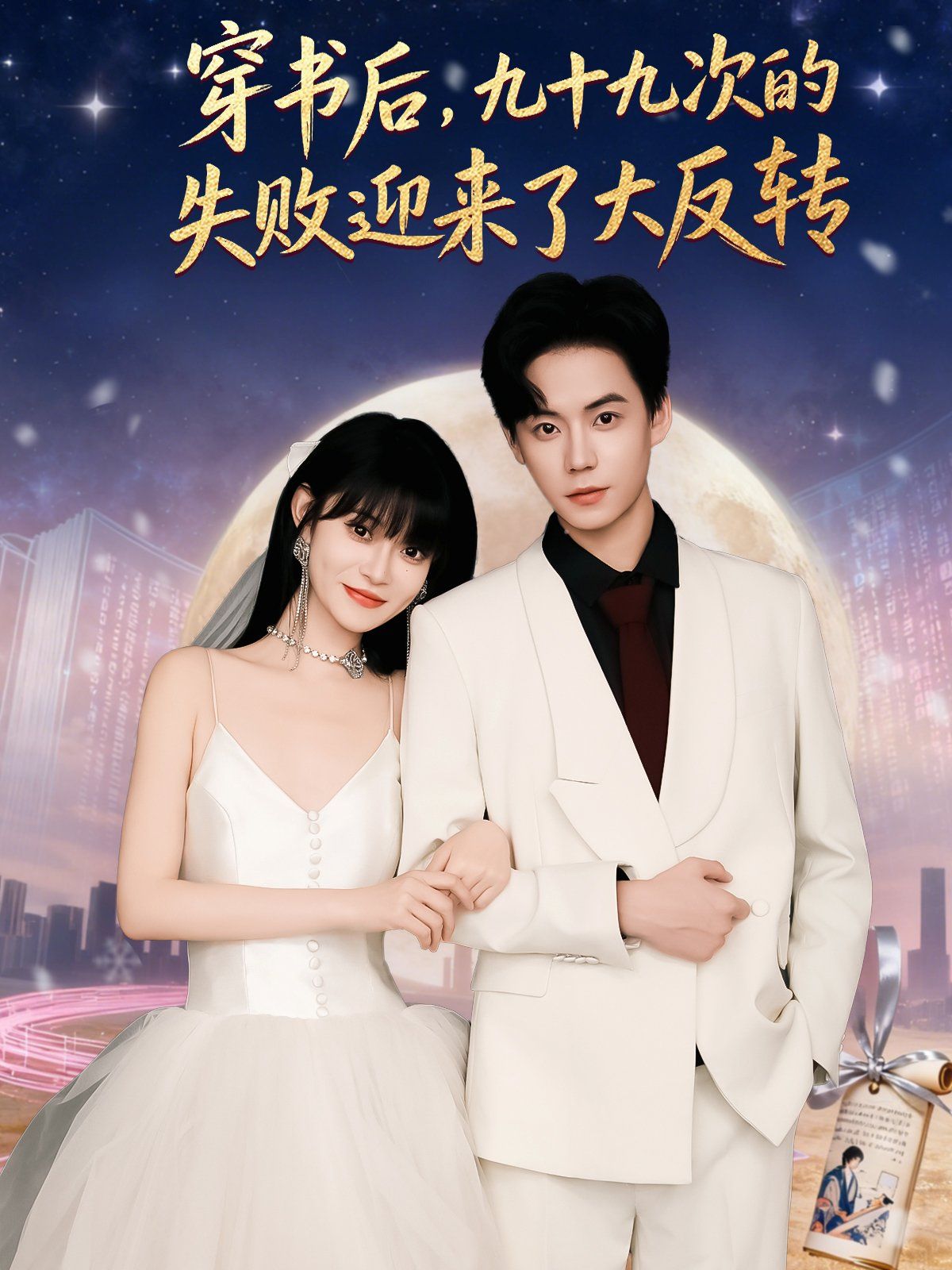 穿书后九十九次的失败迎来了大反转 全集完结(大结局)