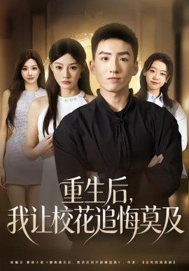 重生后，我让校花追悔莫及 全集完结(大结局)