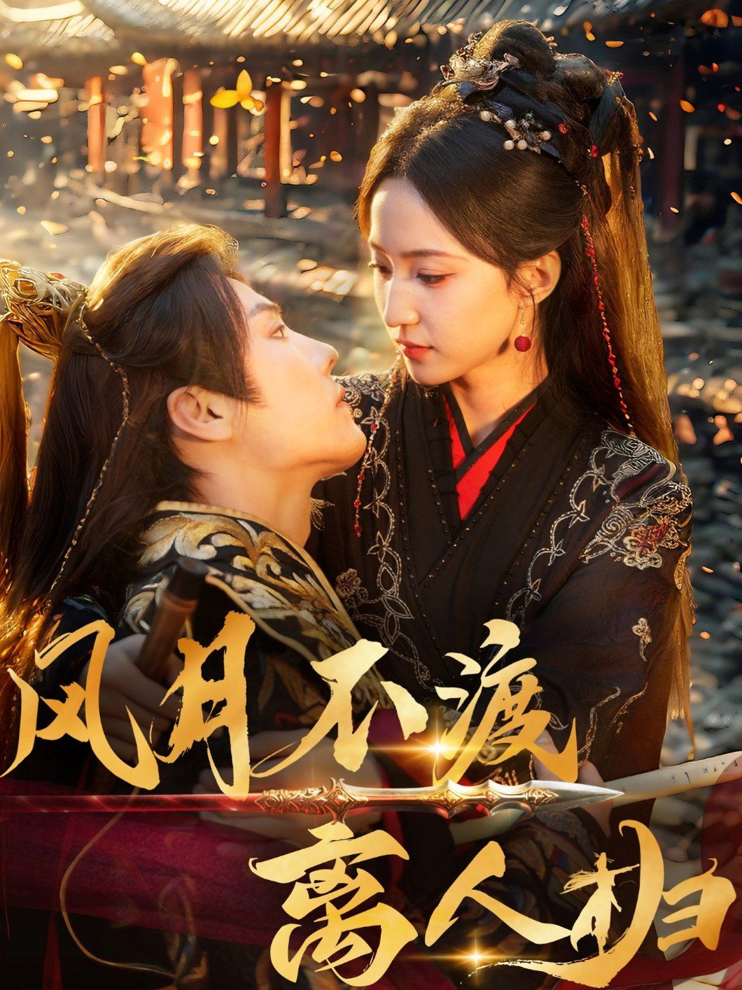 风月不渡离人归 全集完结(大结局)