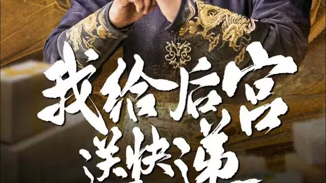 我给后宫送快递 全集完结(大结局)