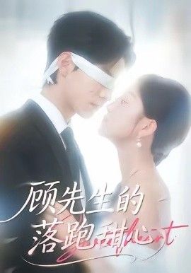 顾先生的落跑甜心 全集完结(大结局)