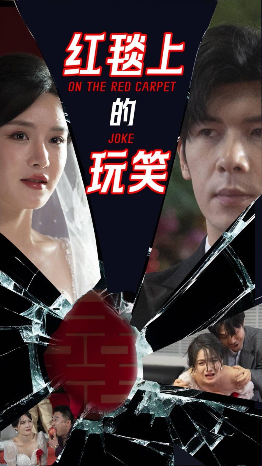 红毯上的玩笑 第20集