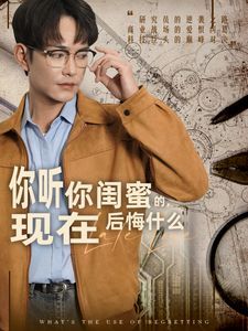 你听你闺蜜的，现在后悔什么 第1-20集