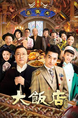 大饭店传奇 第01集