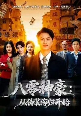 八零神豪：从伪装海归开始 全集完结(大结局)