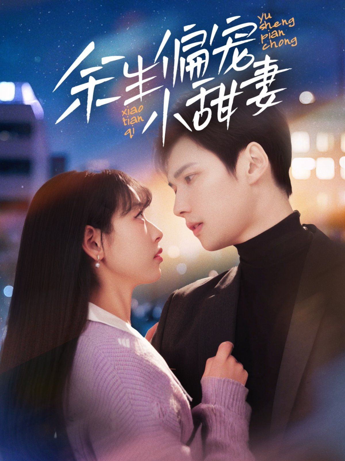 余生偏宠小甜妻 第65集