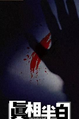 真相半白 第1集