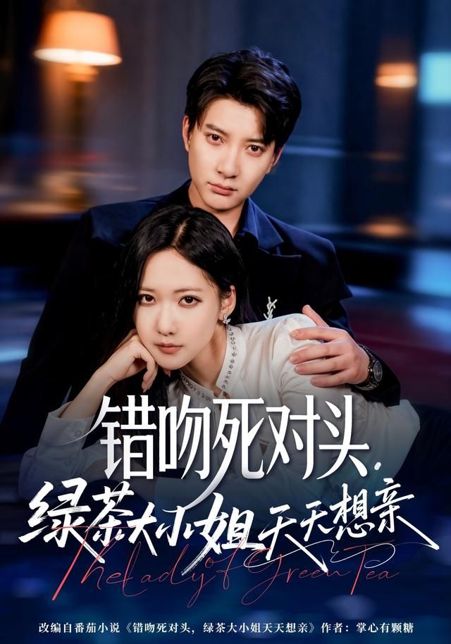 错吻死对头，绿茶大小姐天天想亲 全集完结(大结局)