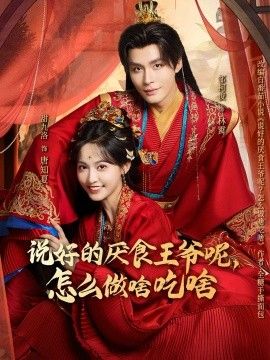 说好的厌食王爷呢，怎么做啥吃啥 全集完结(大结局)