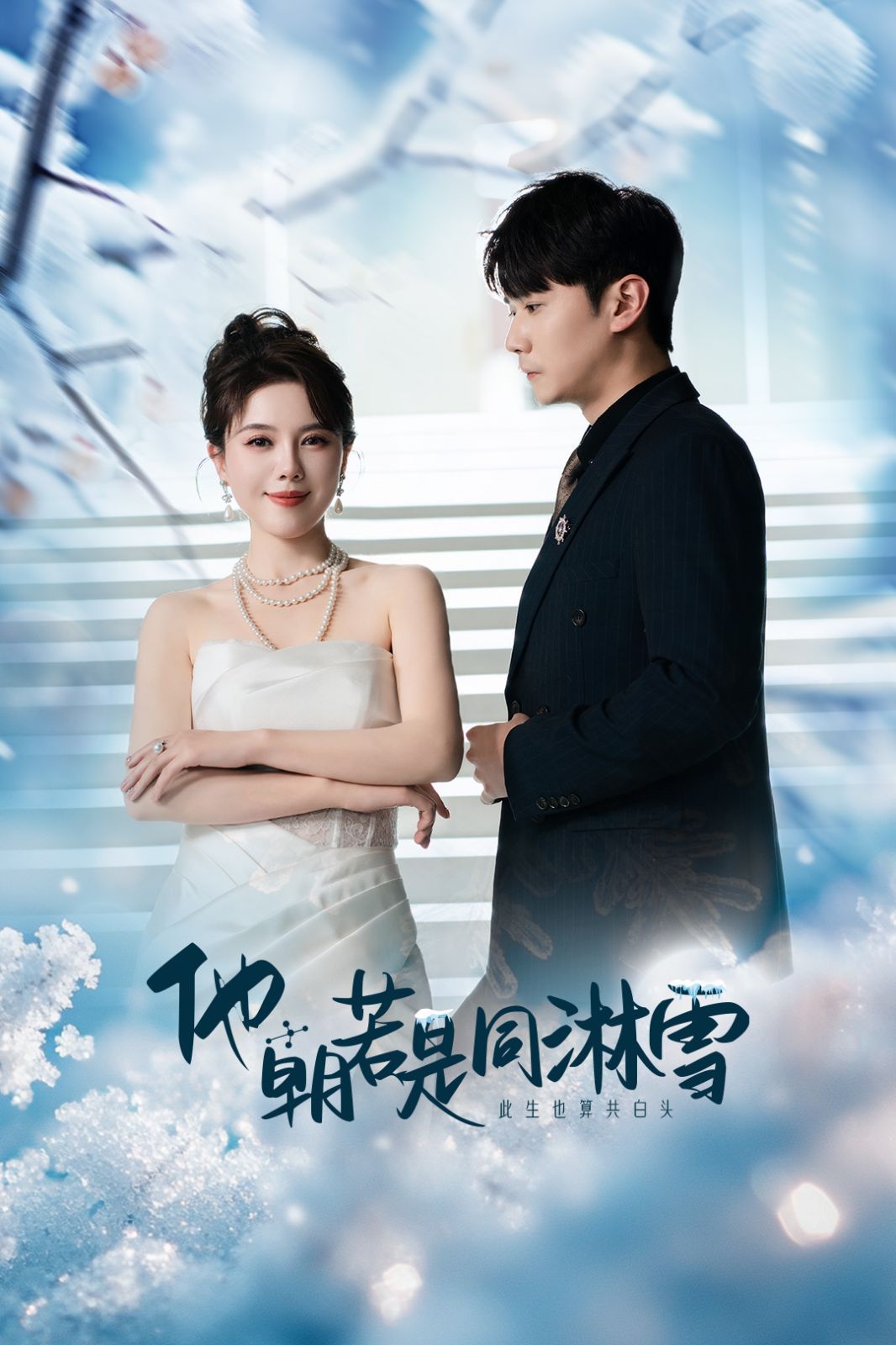 他朝若是同淋雪 第33集