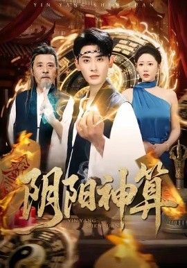 阴阳神算 全集完结(大结局)