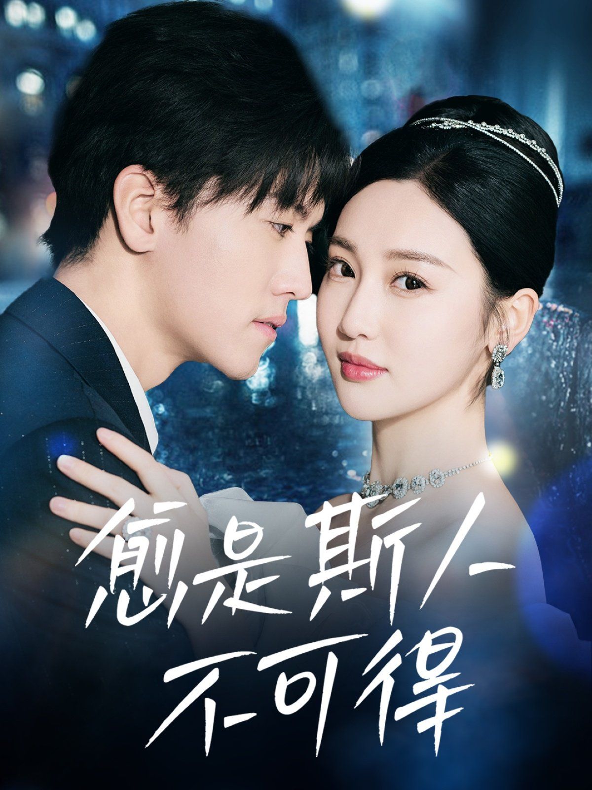 愈是斯人不可得 第09集