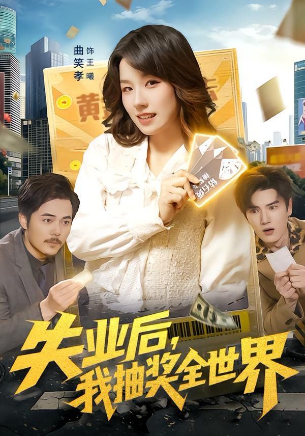 失业后，我抽奖全世界 全集完结(大结局)