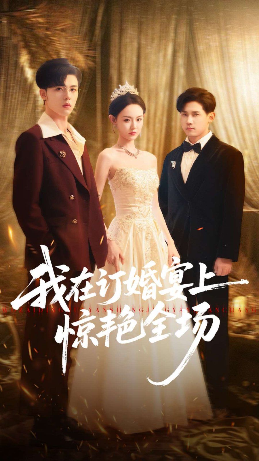 我在订婚宴上惊艳全场 全集完结(大结局)