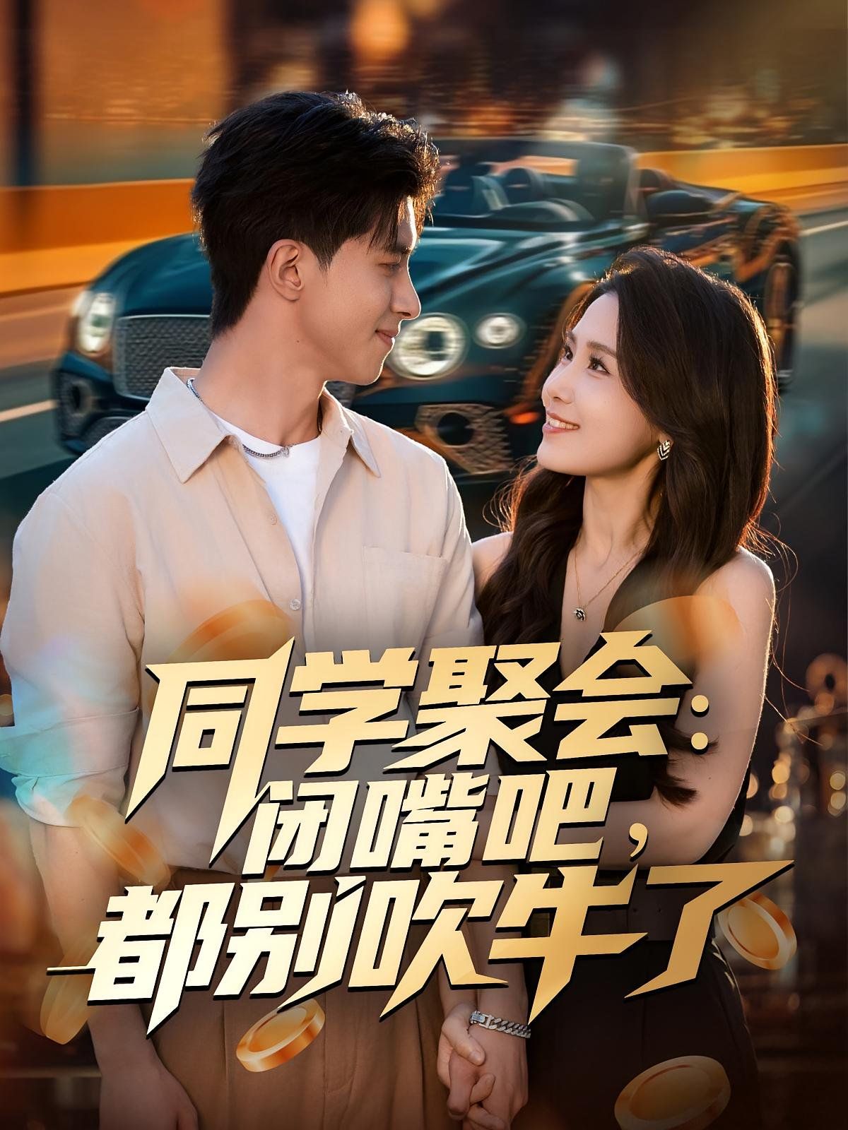 同学聚会：闭嘴吧，都别吹牛了 全集完结(大结局)