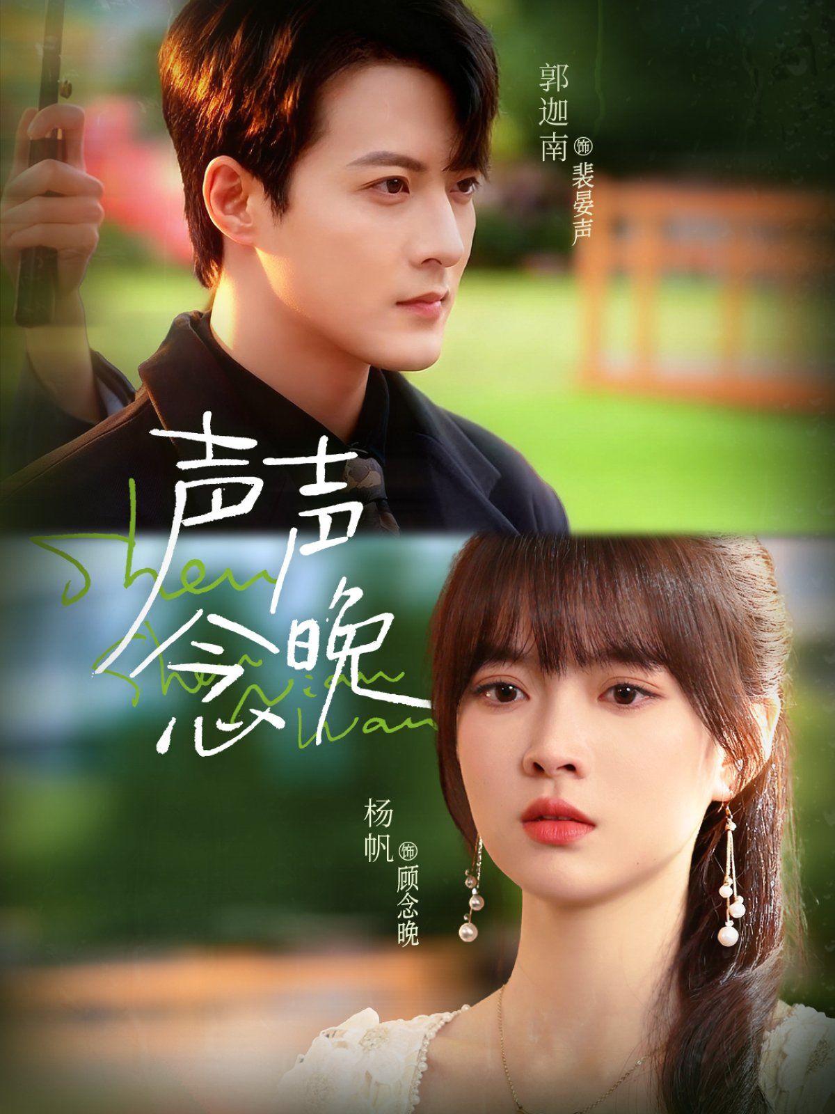 声声念晚 全集完结(大结局)