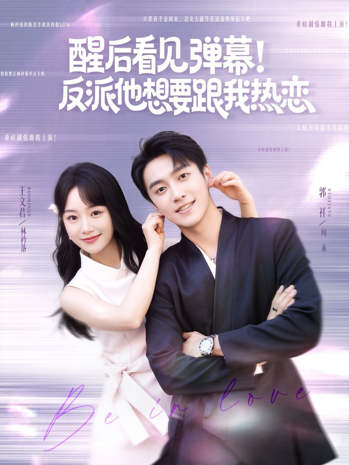 醒后看见弹幕反派他想要跟我热恋 第01集