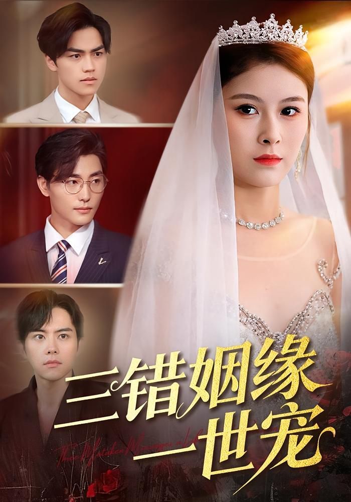 三错姻缘一世宠 全集完结(大结局)