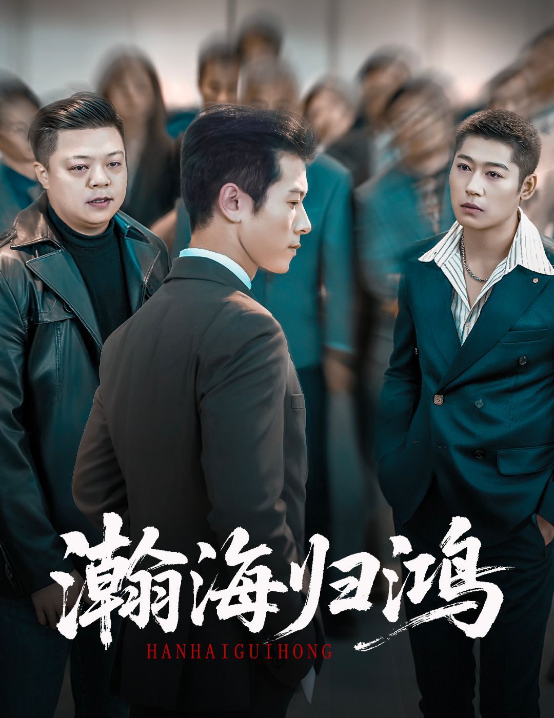 瀚海归鸿 全集完结(大结局)