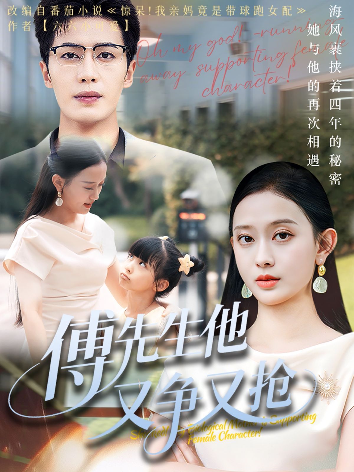 傅先生他又争又抢 全集完结(大结局)