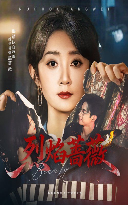 烈焰蔷薇 第01集