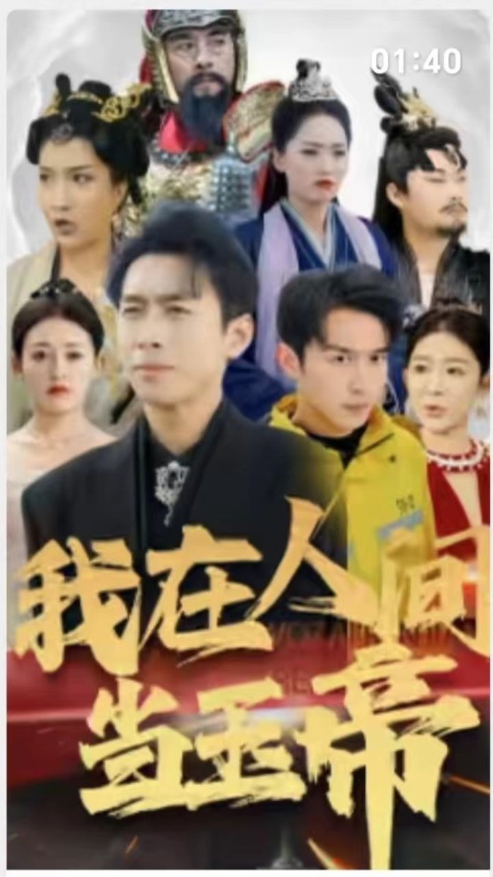 我在人间当玉帝 第1-20集