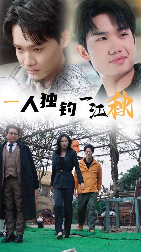 一人独钓一江秋 第29集