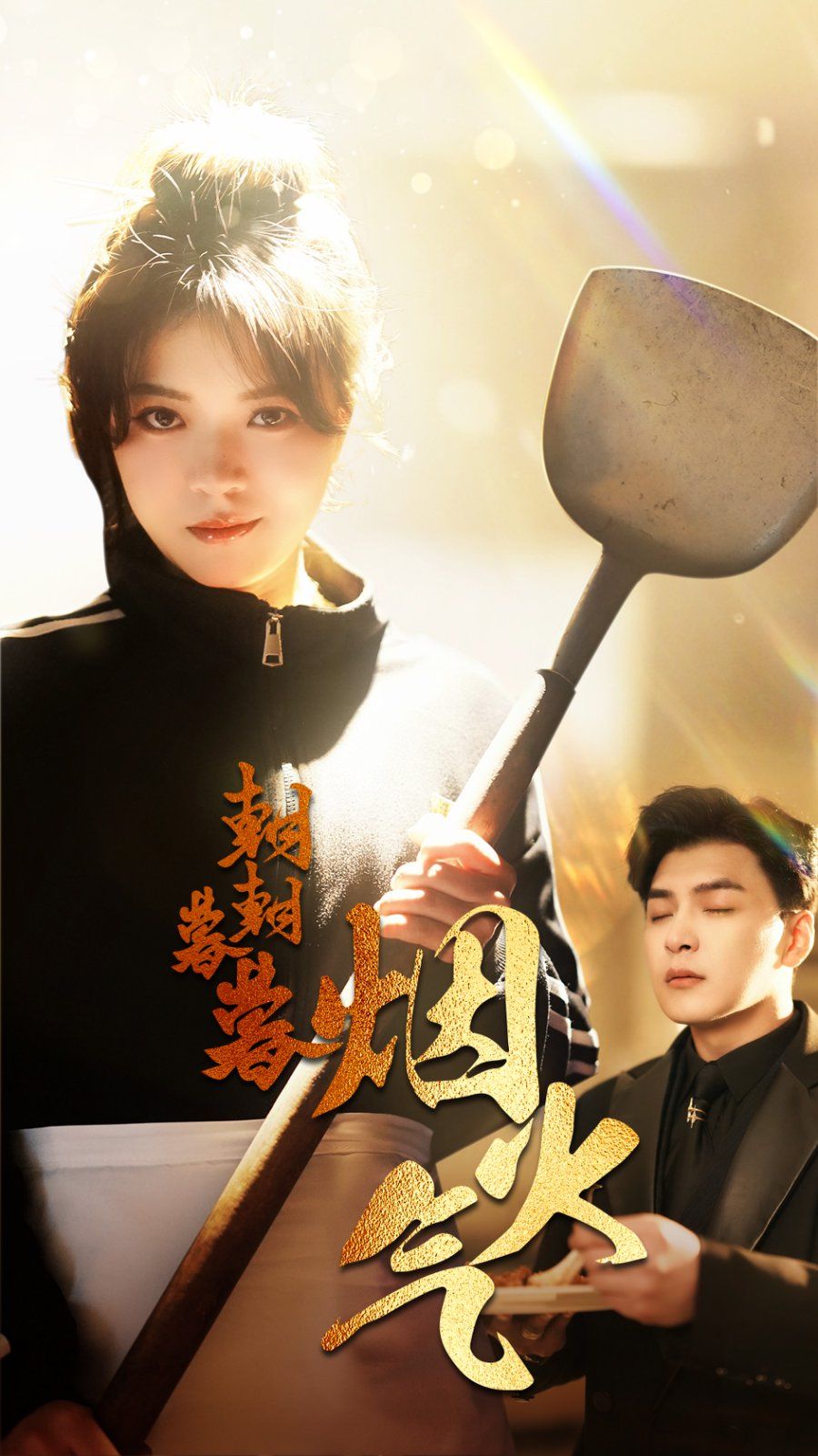 朝朝暮暮烟火气 第03集