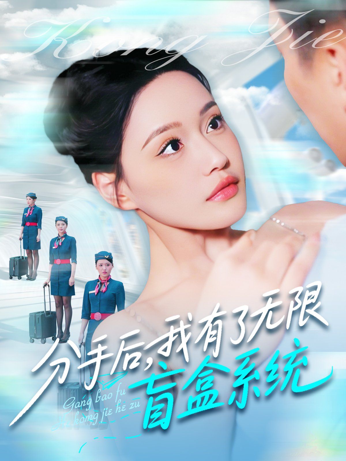 分手后我有了无限盲盒系统 第31-60集