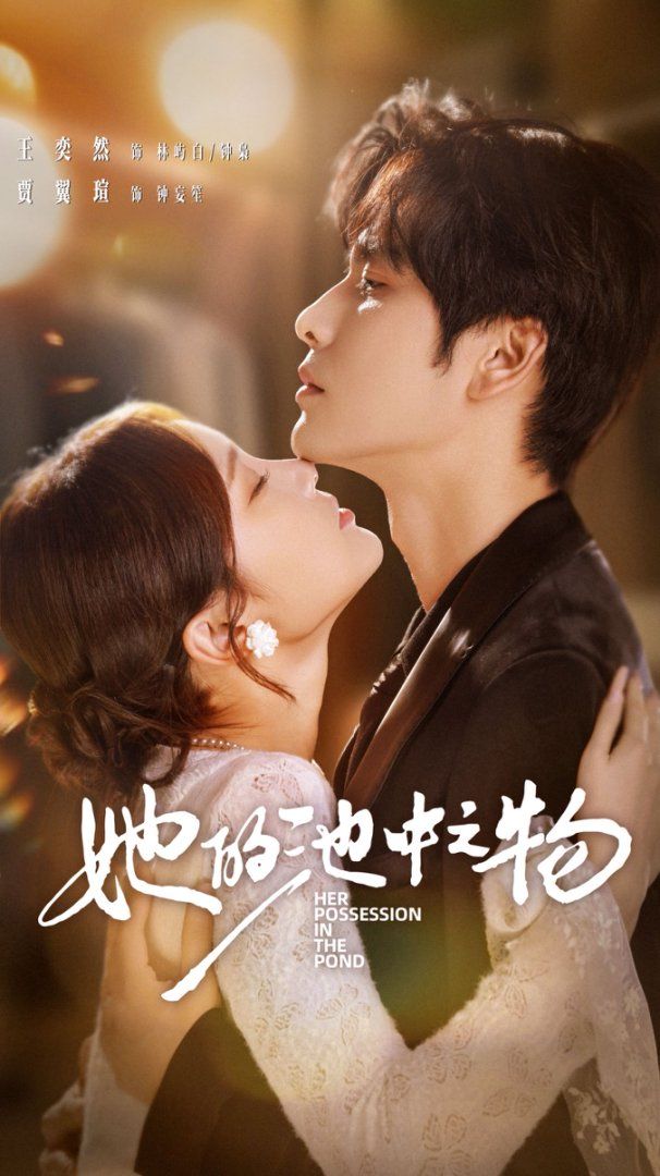 她的池中之物 全集完结(大结局)
