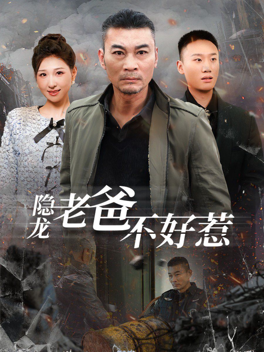 隐龙老爸不好惹 第1-20集