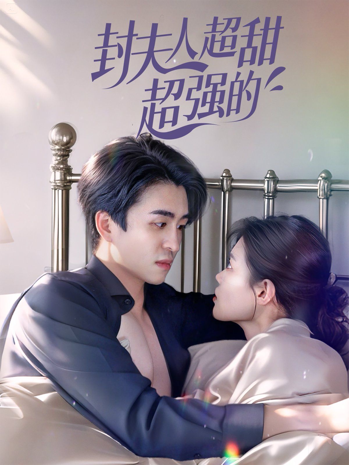 封夫人超甜超强的 全集完结(大结局)