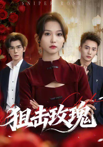 狙击玫瑰（她本深情） 全集完结(大结局)