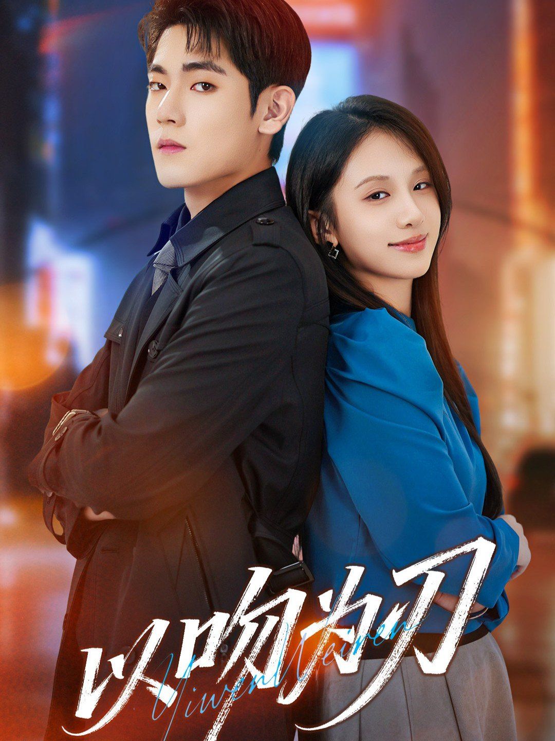 以吻为刃 全集完结(大结局)