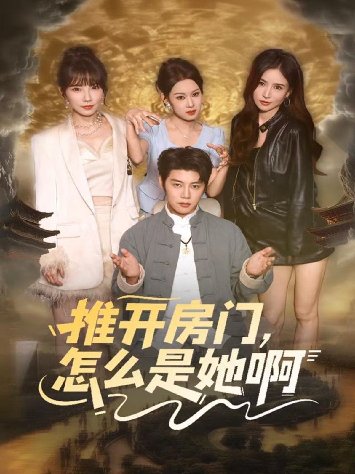 推开房门，怎么是她啊 还债之路，绝境逢生 全集完结(大结局)