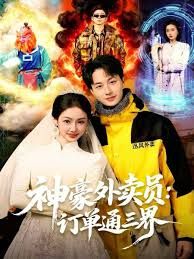 神豪外卖员：订单通三界 全集完结(大结局)