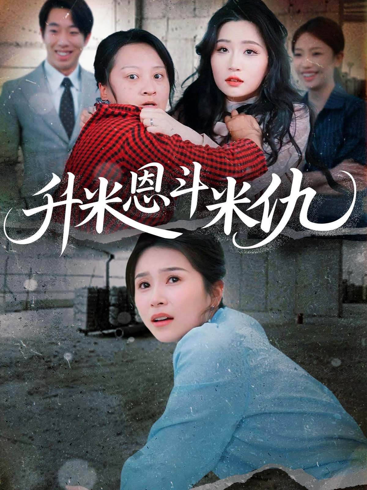 升米恩斗米仇 第05集