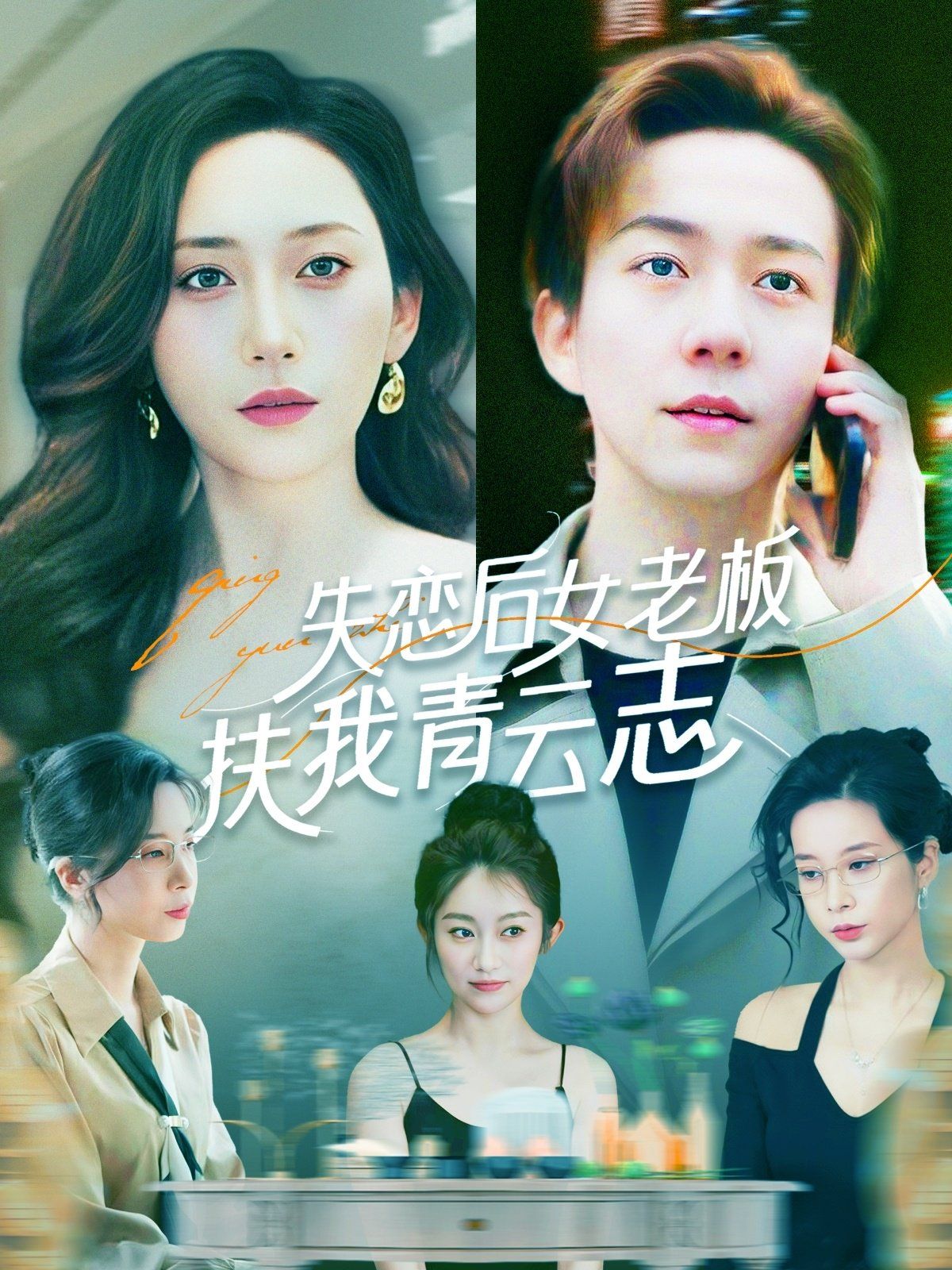 失恋后女老板扶我青云志 第1-30集