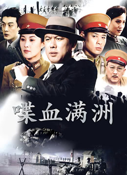 喋血满洲 第03集